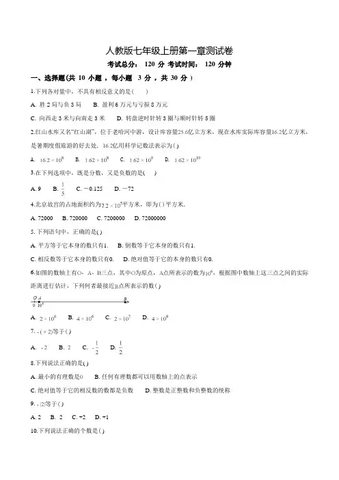 人教版数学七年级上册第一章有理数《单元综合检测》(附答案)