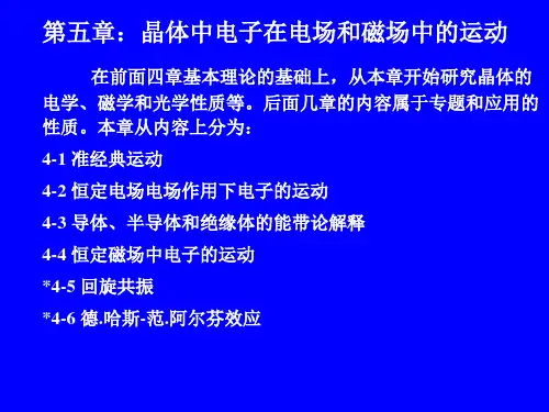 固体物理第五章 晶体中电子在电场与磁场中的运动