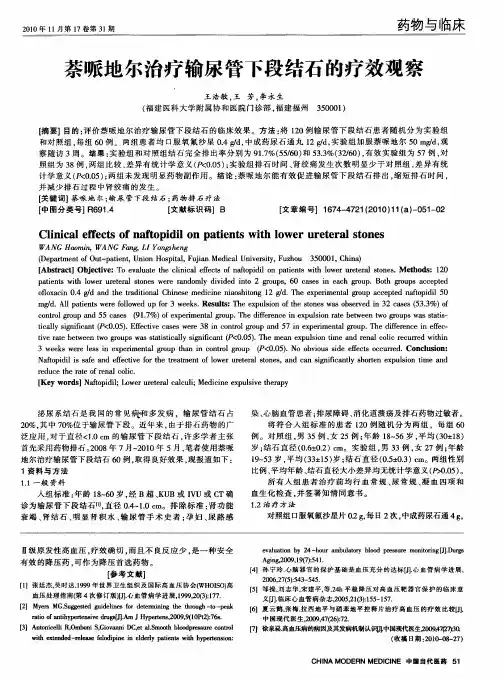 萘哌地尔治疗输尿管下段结石的疗效观察