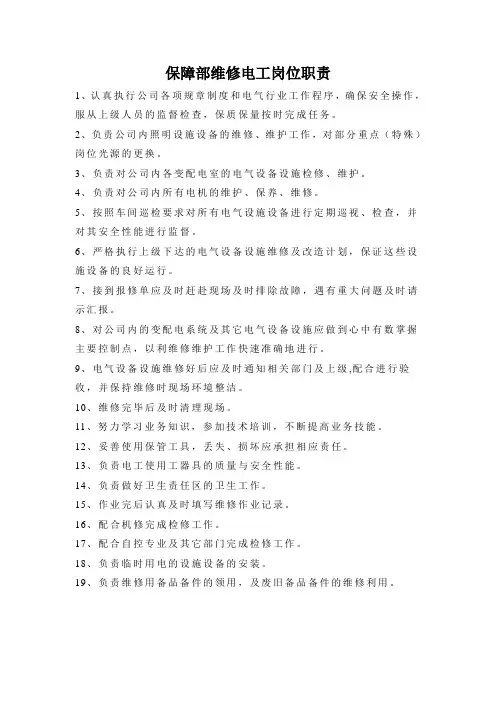 维修电工岗位职责 4
