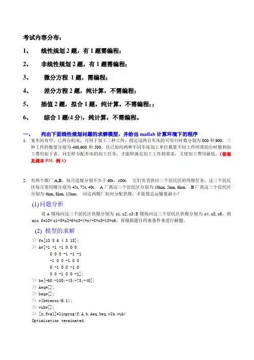(完整版)数学建模复习内容带习题答案