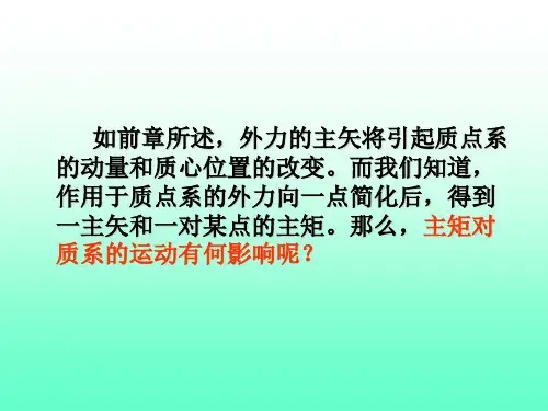 授课提纲19-动量矩定理