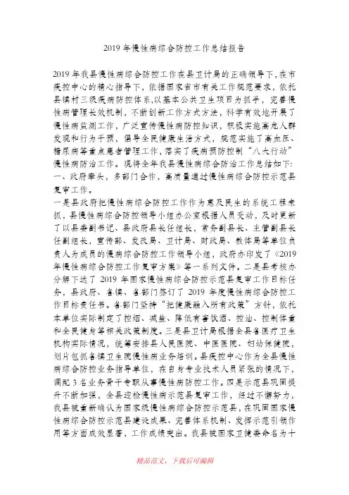 (精品)2019年慢性病综合防控工作总结报告 