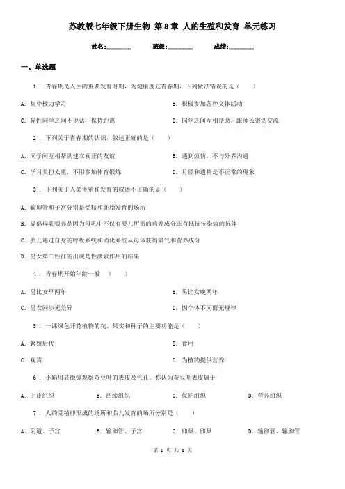 苏教版七年级下册生物 第8章 人的生殖和发育 单元练习