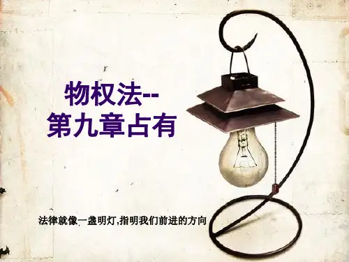 民法第九章占有课件
