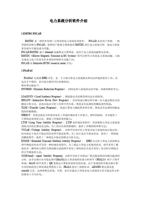 电力系统仿真软件介绍(作业)-推荐下载