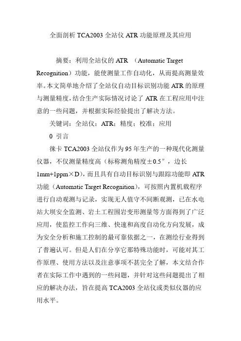 全面剖析TCA2003全站仪ATR功能原理及其应用