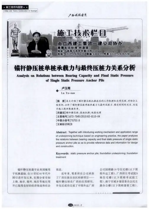 锚杆静压桩单桩承载力与最终压桩力关系分析