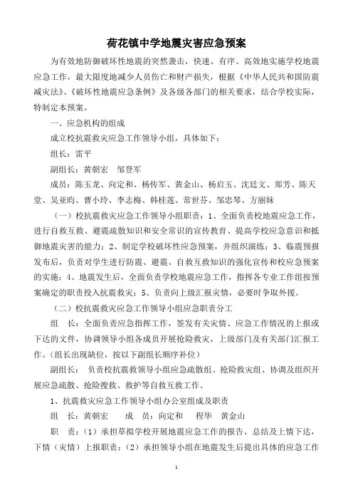 荷花镇中学地震灾害应急预案