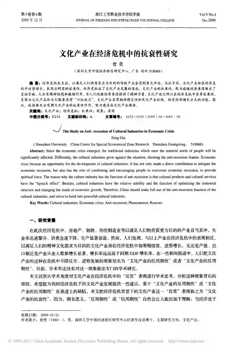 文化产业在经济危机中的抗衰性研究