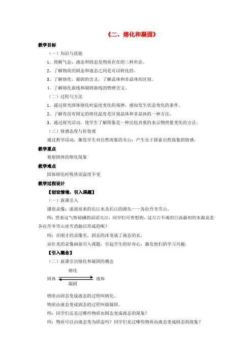 北师大版八年级物理上册第一章第二节熔化和凝固教案1