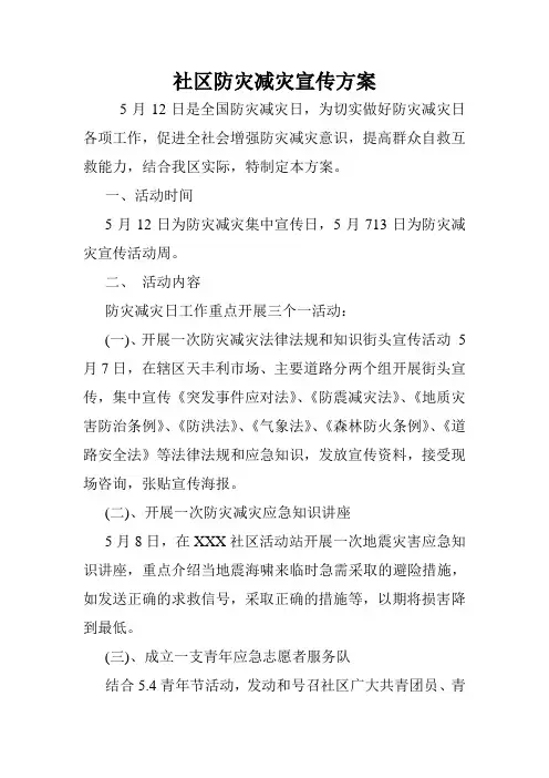 社区防灾减灾宣传方案.doc