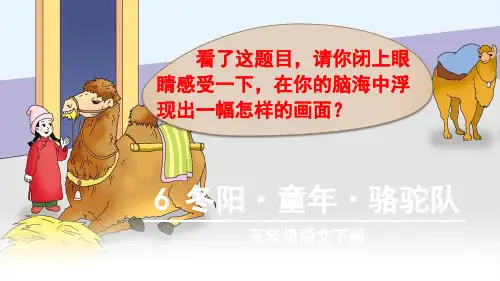 人教版小学五年级下册语文：冬阳童年骆驼队(1)