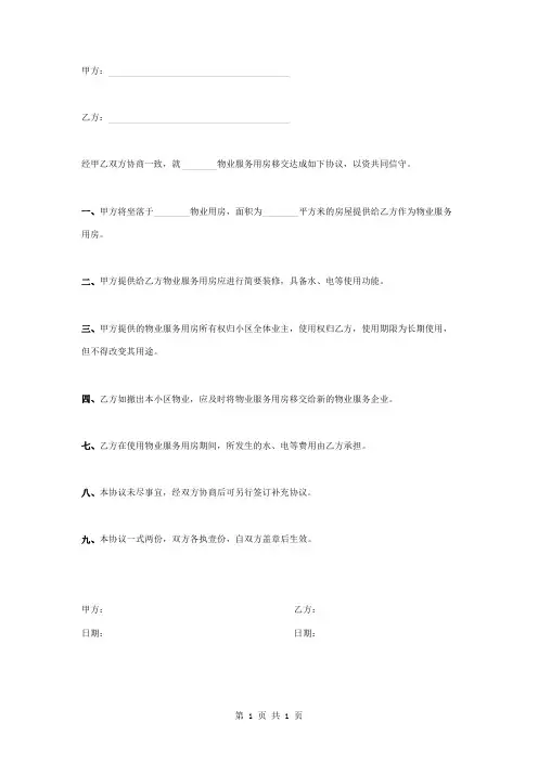 物业服务用房移交合同协议书范本