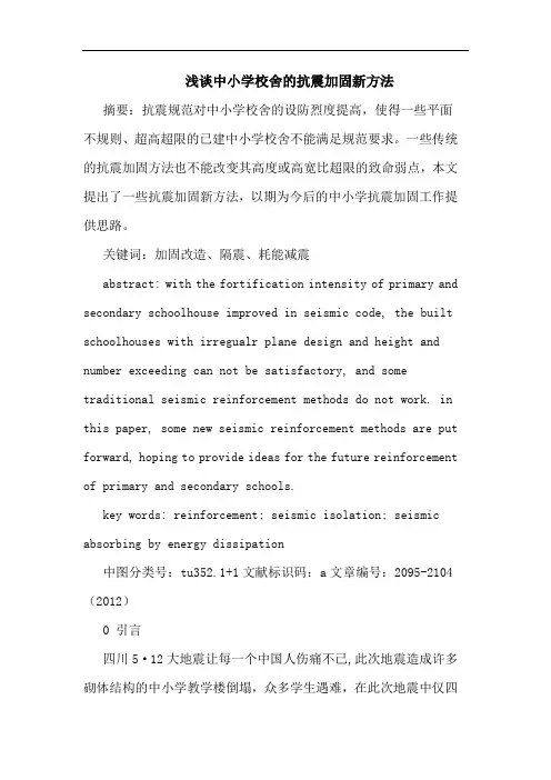 浅谈中小学校舍的抗震加固新方法