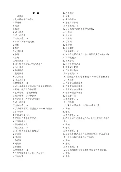 生产与运作管理单选判断