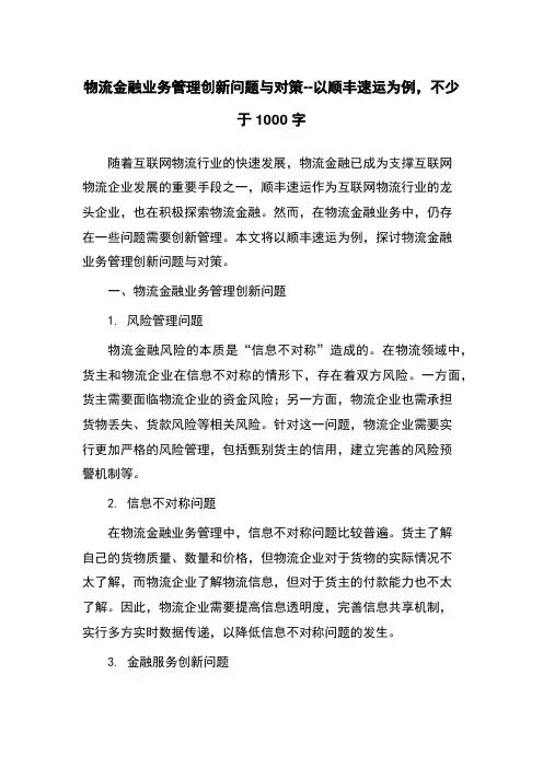 物流金融业务管理创新问题与对策--以顺丰速运为例