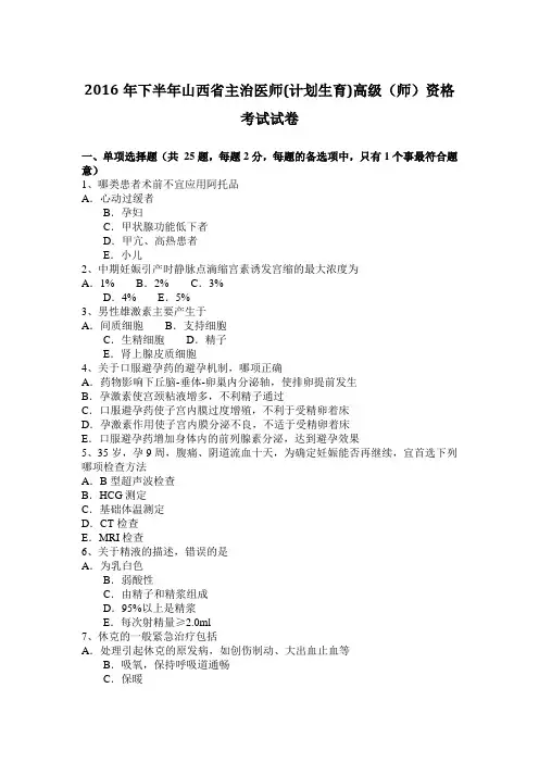 2016年下半年山西省主治医师(计划生育)高级(师)资格考试试卷