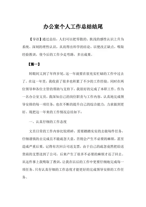 2019年办公室个人工作总结结尾