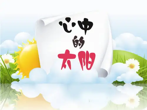 小学美术教案《心中的太阳》 PPT