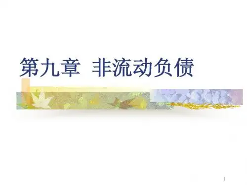 第09章 非流动负债