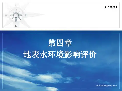 第4章 地表水环境影响评价(一)