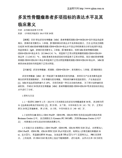 多发性骨髓瘤患者多项指标的表达水平及其临床意义 2