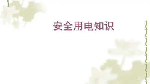 安全用电知识培训课件