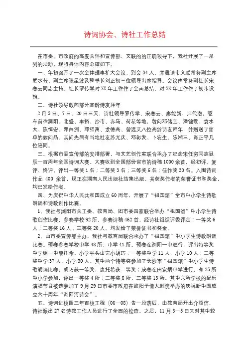 诗词协会、诗社工作总结