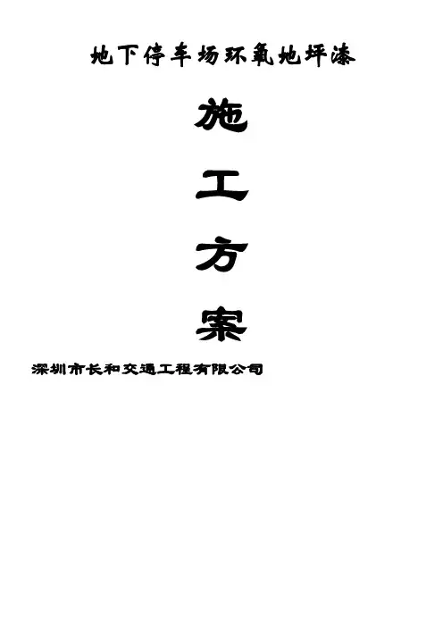 地下停车场环氧地坪漆施工方案 