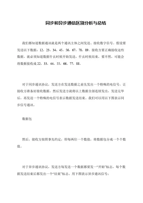 同步和异步通信区别分析与总结