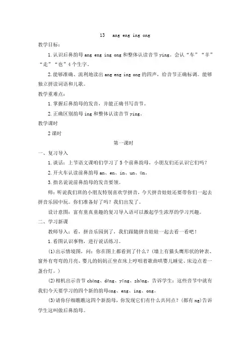 部编版小学语文一年级上册 (教案2)13   ang eng ing ong 教学设计 电子教案