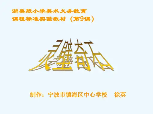 浙美版小学美术义务教育课程标准实验教材第9课