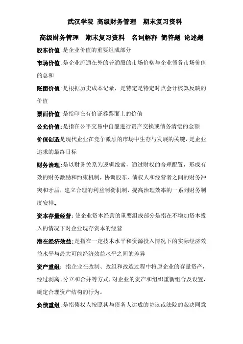 高级财务管理  期末复习资料  名词解释 简答题 论述题