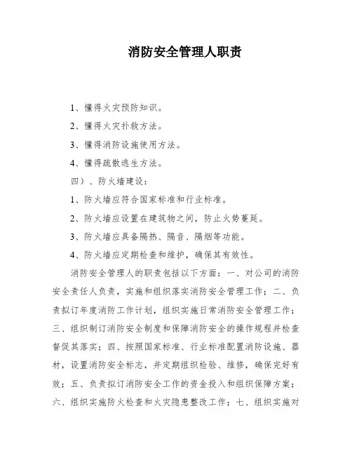 消防安全管理人职责