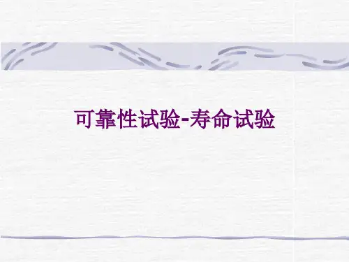 实验设计-可靠性试验01