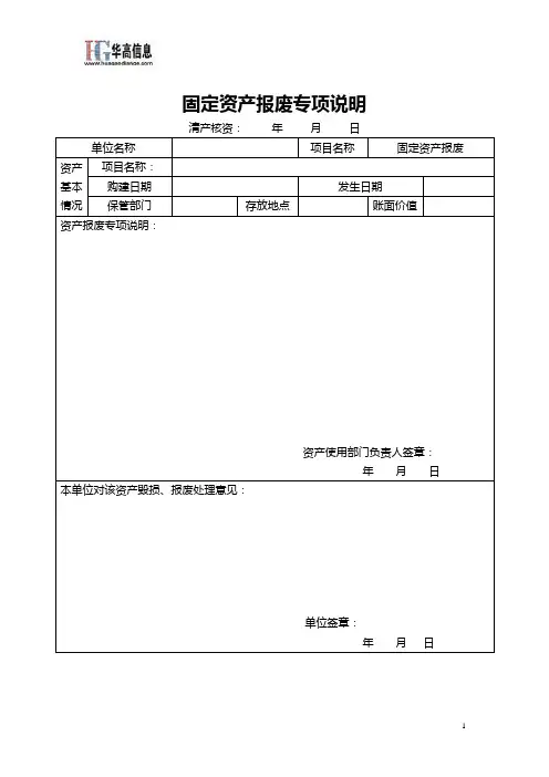 固定资产报废专项说明