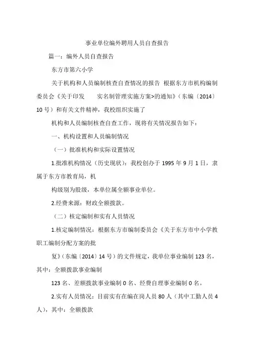 事业单位编外聘用人员自查报告.docx
