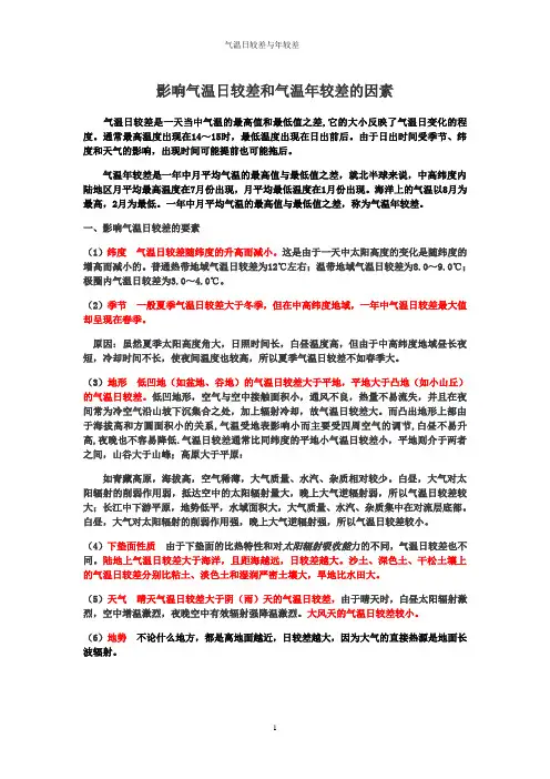 影响气温日较差和气温年较差的因素