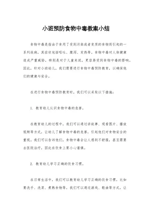 小班预防食物中毒教案小结
