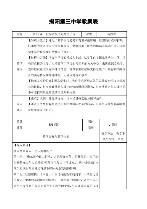 广东省揭阳市第三中学人教版高中历史必修一 第26课《世界多极化趋势的出现》(教案)