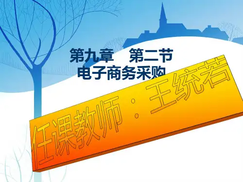 第十二章_电子商务采购