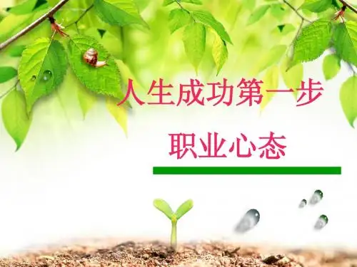 职业心态PPT
