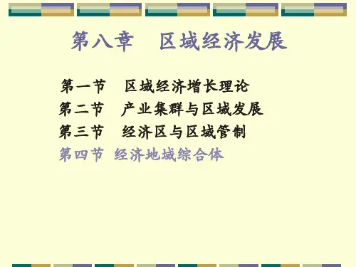 经济地理学第八章-区域经济发展