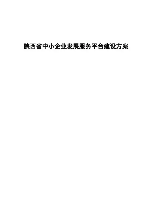 中小企业服务平台建设方案