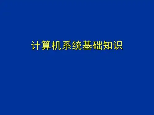 计算机系统基础知识
