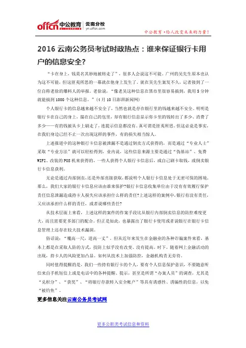 2016云南公务员考试时政热点：谁来保证银行卡用户的信息安全