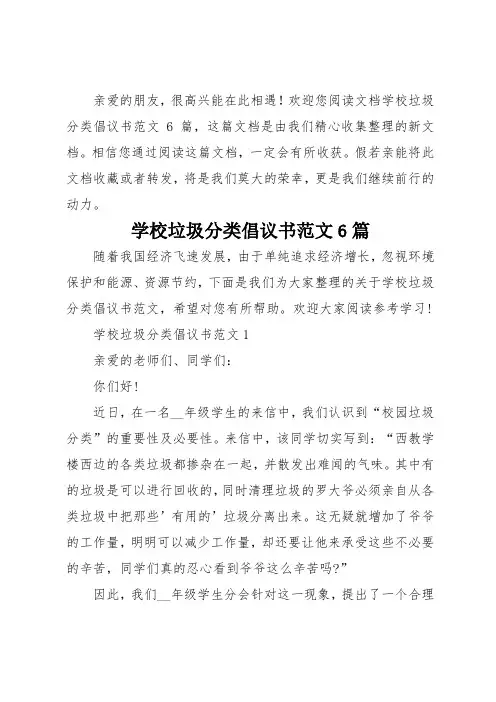学校垃圾分类倡议书6篇