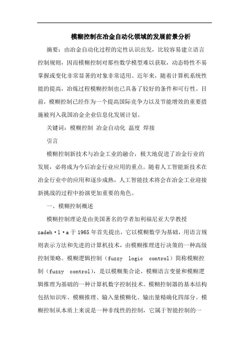 模糊控制在冶金自动化领域的发展前景分析