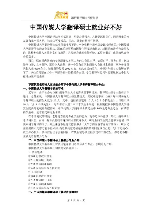 中国传媒大学翻译硕士就业好不好